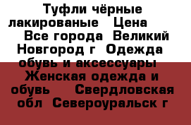 Туфли чёрные лакированые › Цена ­ 500 - Все города, Великий Новгород г. Одежда, обувь и аксессуары » Женская одежда и обувь   . Свердловская обл.,Североуральск г.